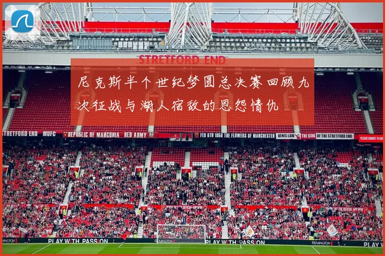 尼克斯半个世纪梦圆总决赛回顾九次征战与湖人宿敌的恩怨情仇