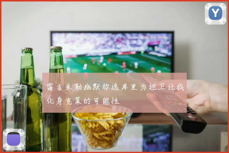 雷吉米勒幽默称选库里为控卫让我化身克莱的可能性