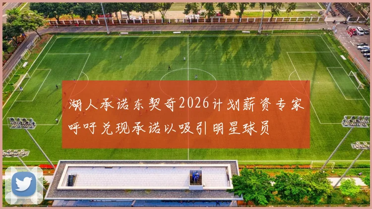 湖人承诺东契奇2026计划薪资专家呼吁兑现承诺以吸引明星球员
