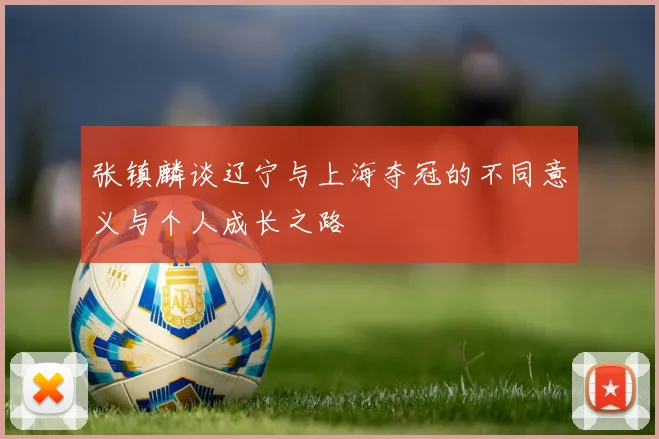 张镇麟谈辽宁与上海夺冠的不同意义与个人成长之路