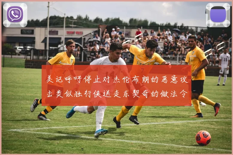 美记呼吁停止对杰伦布朗的恶意攻击类似独行侠送走东契奇的做法令人作呕