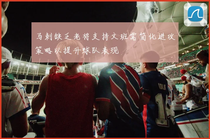 马刺缺乏老将支持文班需简化进攻策略以提升球队表现